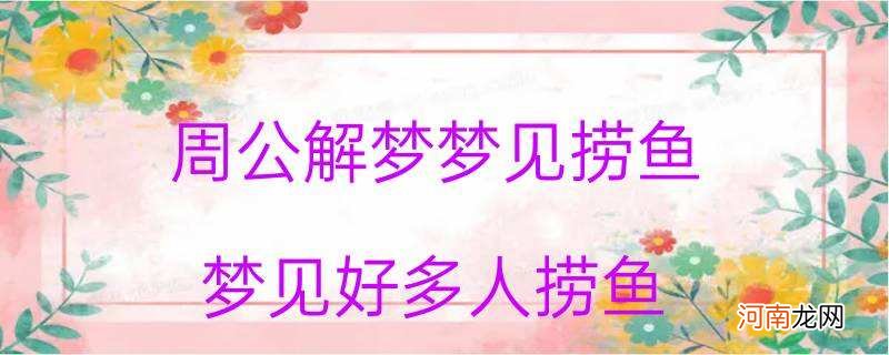 周公解梦捞鱼 周公解梦捞鱼看看是什么意思