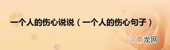 一个人的伤心句子 一个人的伤心说说