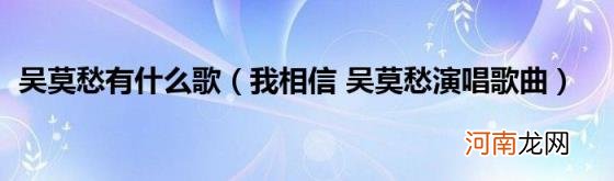 我相信吴莫愁演唱歌曲 吴莫愁有什么歌