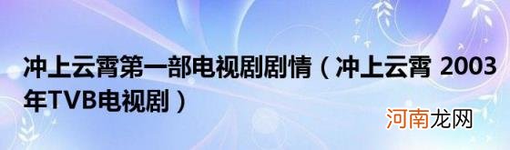 冲上云霄2003年TVB电视剧 冲上云霄第一部电视剧剧情