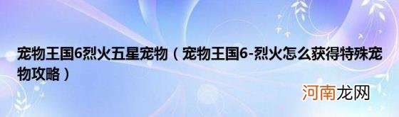 宠物王国6-烈火怎么获得特殊宠物攻略 宠物王国6烈火五星宠物