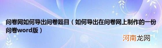 如何导出在问卷网上制作的一份问卷word版 问卷网如何导出问卷题目