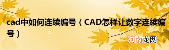 CAD怎样让数字连续编号 cad中如何连续编号