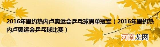 2016年里约热内卢奥运会乒乓球比赛 2016年里约热内卢奥运会乒乓球男单冠军