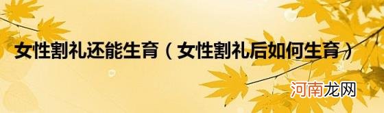 女性割礼后如何生育 女性割礼还能生育