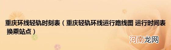 重庆轻轨环线运行路线图运行时间表换乘站点 重庆环线轻轨时刻表