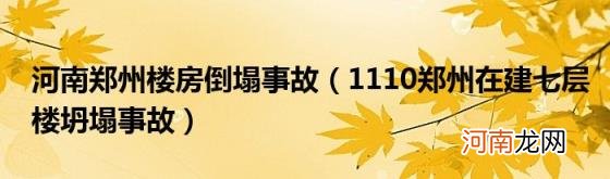 1110郑州在建七层楼坍塌事故 河南郑州楼房倒塌事故