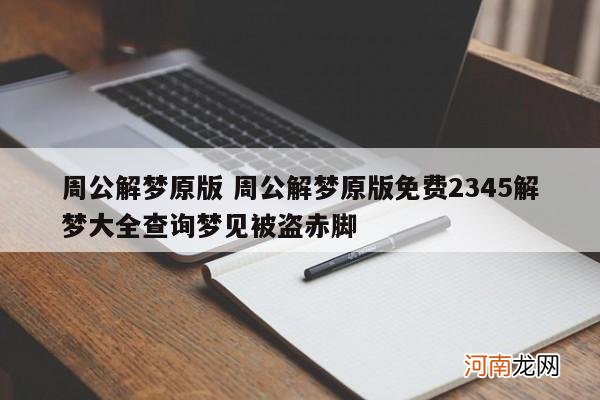 周公解梦原版 周公解梦原版免费2345解梦大全查询梦见被盗赤脚