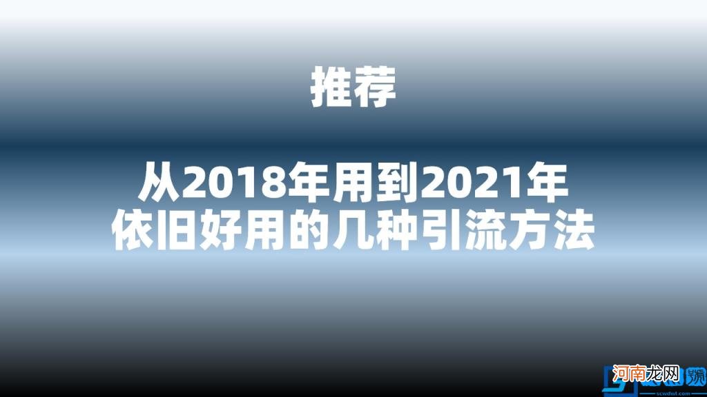 引流最好的推广方法 10年来依旧好用的3种引流方法