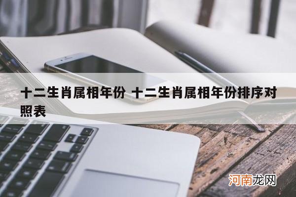 十二生肖属相年份 十二生肖属相年份排序对照表