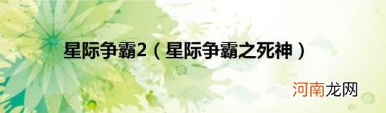 星际争霸之死神 星际争霸2