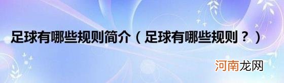 足球有哪些规则? 足球有哪些规则简介