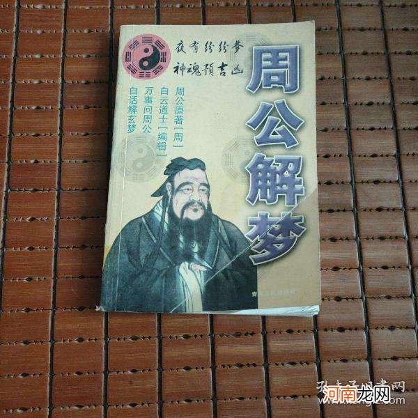 中解梦 梦中梦周公解梦怎么解
