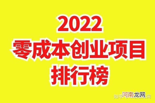 0成本互联网创业项目 有没有零成本创业的项目