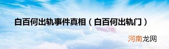 白百何出轨门 白百何出轨事件真相