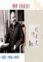 创业史主要内容概括 创业史主要内容概括10字