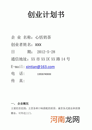 关于奶茶店的创业计划书 关于奶茶店的创业计划书项目规划