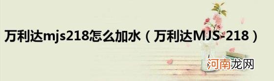 万利达MJS-218 万利达mjs218怎么加水