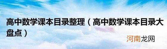 高中数学课本目录大盘点 高中数学课本目录整理