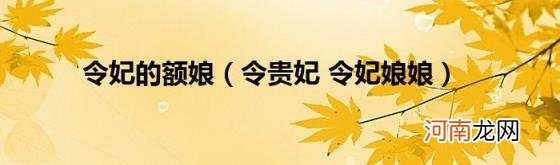 令贵妃令妃娘娘 令妃的额娘