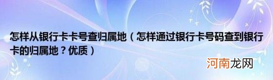 怎样通过银行卡号码查到银行卡的归属地？优质 怎样从银行卡卡号查归属地