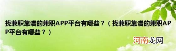 找兼职靠谱的兼职APP平台有哪些？ 找兼职靠谱的兼职APP平台有哪些？