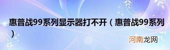 惠普战99系列 惠普战99系列显示器打不开