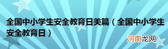 全国中小学生安全教育日 全国中小学生安全教育日美篇