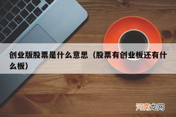 股票有创业板还有什么板 创业版股票是什么意思