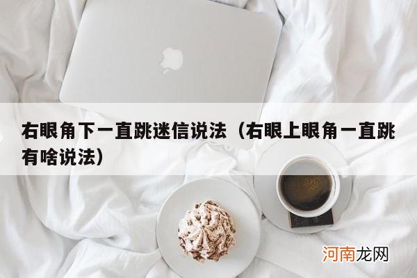 右眼上眼角一直跳有啥说法 右眼角下一直跳迷信说法