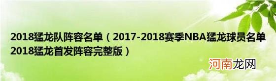 2017-2018赛季NBA猛龙球员名单2018猛龙首发阵容完整版 2018猛龙队阵容名单