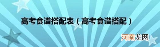 高考食谱搭配 高考食谱搭配表