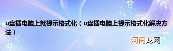 u盘插电脑上提示格式化解决方法 u盘插电脑上就提示格式化