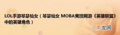 琴瑟仙女MOBA竞技网游《英雄联盟》中的英雄角色 LOL手游琴瑟仙女