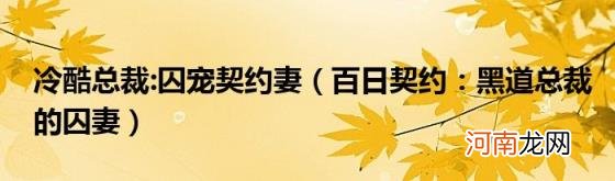 百日契约：黑道总裁的囚妻 冷酷总裁:囚宠契约妻