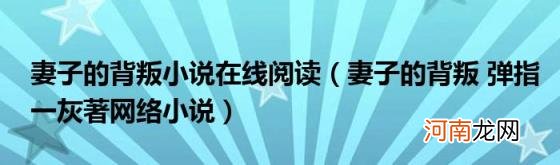 妻子的背叛弹指一灰著网络小说 妻子的背叛小说在线阅读