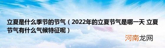 2022年的立夏节气是哪一天立夏节气有什么气候特征呢 立夏是什么季节的节气