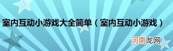 室内互动小游戏 室内互动小游戏大全简单