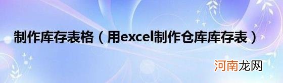 用excel制作仓库库存表 制作库存表格