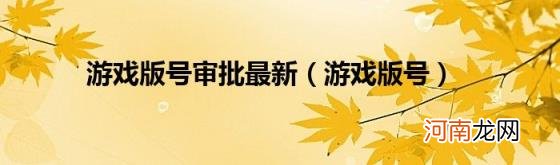 游戏版号 游戏版号审批最新