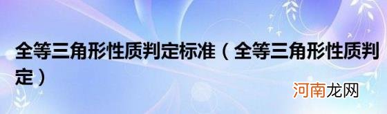 全等三角形性质判定 全等三角形性质判定标准