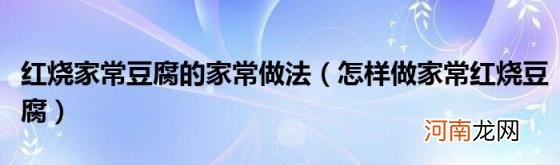 怎样做家常红烧豆腐 红烧家常豆腐的家常做法