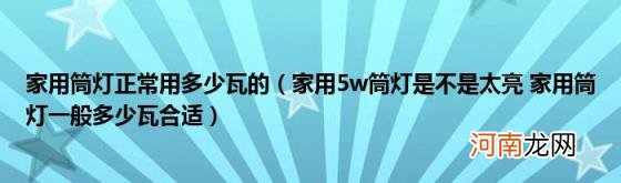 家用5w筒灯是不是太亮家用筒灯一般多少瓦合适 家用筒灯正常用多少瓦的