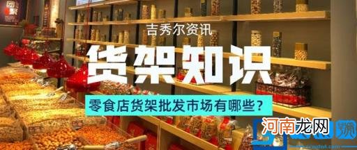 哪里进货呢(开零食店去哪里拿货 想开零食店)