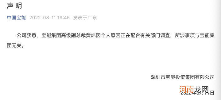 宝能集团副总裁、前海财险董事长黄炜配合有关部门调查,公司公告称系个人原因