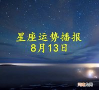 【日运】十二星座2022年8月13日运势播报