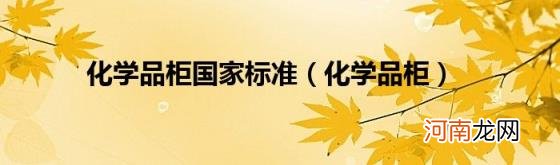 化学品柜 化学品柜国家标准