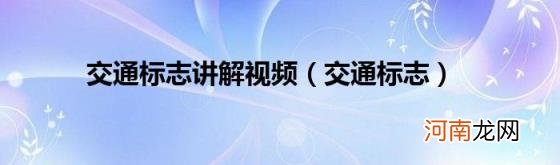 交通标志 交通标志讲解视频