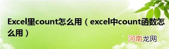 excel中count函数怎么用 Excel里count怎么用