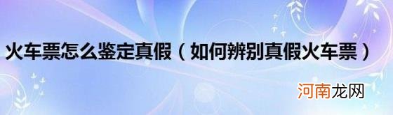 如何辨别真假火车票 火车票怎么鉴定真假